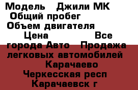  › Модель ­ Джили МК 08 › Общий пробег ­ 105 000 › Объем двигателя ­ 1 500 › Цена ­ 170 000 - Все города Авто » Продажа легковых автомобилей   . Карачаево-Черкесская респ.,Карачаевск г.